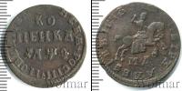 Монета 1689 – 1725 Петр I 1 копейка Медь 1709
