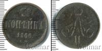 Монета 1855 – 1881 Александр II 1 копейка Медь 1866