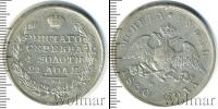 Монета 1825 – 1855 Николай I 1 рубль Серебро 1830