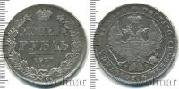Монета 1825 – 1855 Николай I 1 рубль Серебро 1837