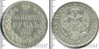 Монета 1825 – 1855 Николай I 1 рубль Серебро 1842