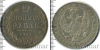 Монета 1825 – 1855 Николай I 1 рубль Серебро 1845