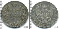 Монета 1825 – 1855 Николай I 1 рубль Серебро 1847