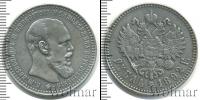 Монета 1881 – 1894 Александр III 1 рубль Серебро 1892