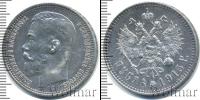 Монета 1894 – 1917 Николай II 1 рубль Серебро 1915
