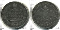 Монета 1825 – 1855 Николай I 1 полтина Серебро 1828