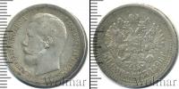 Монета 1894 – 1917 Николай II 50 копеек Серебро 1896