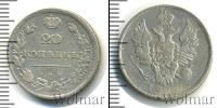 Монета 1801 – 1825 Александр I 20 копеек Серебро 1810