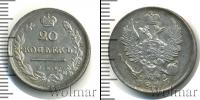 Монета 1801 – 1825 Александр I 20 копеек Серебро 1813