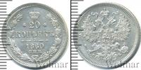 Монета 1855 – 1881 Александр II 20 копеек Серебро 1860