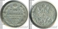 Монета 1855 – 1881 Александр II 20 копеек Серебро 1862