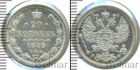 Монета 1855 – 1881 Александр II 20 копеек Серебро 1879