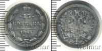 Монета 1855 – 1881 Александр II 15 копеек Серебро 1863