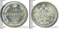 Монета 1881 – 1894 Александр III 15 копеек Серебро 1883