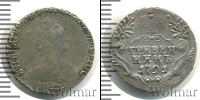 Монета 1762 – 1796 Екатерина II 1 гривенник Серебро 1791