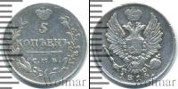 Монета 1801 – 1825 Александр I 5 копеек Серебро 1816