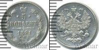 Монета 1881 – 1894 Александр III 5 копеек Серебро 1891