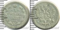 Монета 1894 – 1917 Николай II 5 копеек Серебро 1903