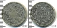 Монета 1855 – 1881 Александр II 50 пенни Серебро 1866