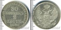 Монета 1825 – 1855 Николай I 30 копеек Серебро 1836