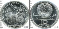 Монета СССР 1961-1991 10 рублей Серебро 1979