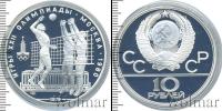 Монета СССР 1961-1991 10 рублей Серебро 1979