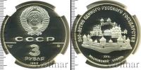 Монета СССР 1961-1991 3 рубля Серебро 1989