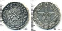 Монета РСФСР 50 копеек Серебро 1921