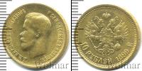 Монета 1894 – 1917 Николай II 10 рублей Золото 1899