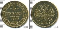 Монета 1881 – 1894 Александр III 5 рублей Золото 1883