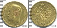 Монета 1894 – 1917 Николай II 5 рублей Золото 1897