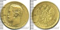 Монета 1894 – 1917 Николай II 5 рублей Золото 1898