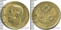 Монета 1894 – 1917 Николай II 5 рублей Золото 1899