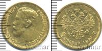 Монета 1894 – 1917 Николай II 5 рублей Золото 1899