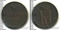 Монета 1825 – 1855 Николай I 1 деньга Медь 1852