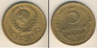 Монета СССР до 1961 5 копеек Бронза 1946