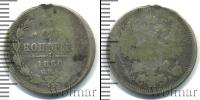 Монета 1855 – 1881 Александр II 20 копеек Серебро 1860
