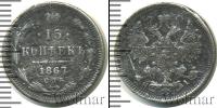 Монета 1855 – 1881 Александр II 15 копеек Серебро 1867
