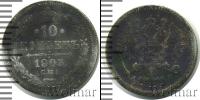 Монета 1894 – 1917 Николай II 10 копеек Серебро 1903