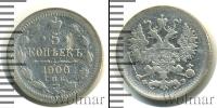 Монета 1894 – 1917 Николай II 5 копеек Серебро 1900