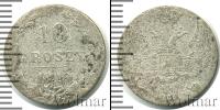 Монета 1825 – 1855 Николай I 10 грошей Серебро 1840