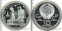 Монета СССР 1961-1991 10 рублей Серебро 1979