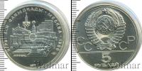 Монета СССР 1961-1991 5 рублей Серебро 1977