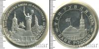 Монета Современная Россия 3 рубля Медно-никель 1993
