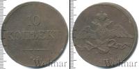 Монета 1825 – 1855 Николай I 10 копеек Медь 1833