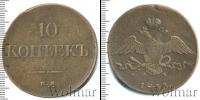 Монета 1825 – 1855 Николай I 10 копеек Медь 1833