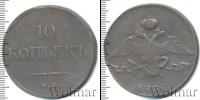 Монета 1825 – 1855 Николай I 10 копеек Медь 1836