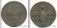 Монета 1825 – 1855 Николай I 10 копеек Медь 1837