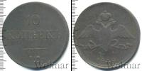 Монета 1825 – 1855 Николай I 10 копеек Медь 1838