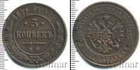 Монета 1855 – 1881 Александр II 5 копеек Медь 1872